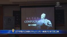 孔子学院の正体暴くドキュメンタリー映画が日本で初上映