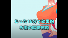 【ダイエット】1日15分のエクササイズで　お腹のぜい肉完全燃焼！