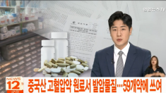 【中国】製降圧薬から再び発がん性物質　韓国22社が自主回収