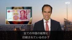 【チャイナ・アンセンサード】毛沢東が中国の全紙幣に印刷されているのはなぜ？