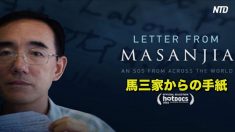 【動画ニュース】『馬三家からの手紙』米パサデナで上映　観客「一人一人が声を挙げなければ」