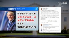 【動画ニュース】トランプ大統領「フェイクニュースメディアも新年おめでとう」