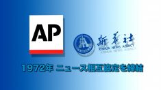 【動画ニュース】AP通信と新華社通信が業務提携を拡大  米国議会議員が警告