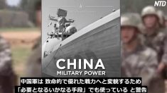 【チャイナアンセンサード】中国軍は「あらゆる手段」で戦力増強