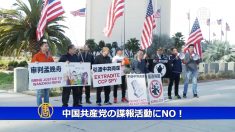 中共の諜報活動にNO！在米中国人らFBIに「中国諜報員の一掃」を請願