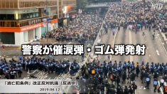 香港「逃亡者条例」改正案反対デモ 12日催涙弾・ゴム弾で退散