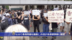 【動画ニュース】「G20で香港問題を議題に」市民が各国領事館に陳情