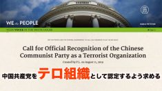 【動画ニュース】「中共をテロ組織としての認定を」ホワイトハウス請願サイトに署名の呼びかけ