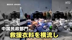 【動画ニュース】中国民政部門が救援衣料を横流し ネットユーザー「政府を通すからだ」
