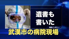 武漢の病院現場の医師「次々倒れている 遺書も書いた」