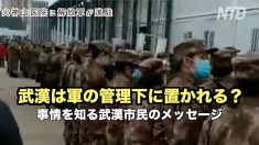 武漢は軍の管理下に置かれる？武漢市民の音声メッセージ