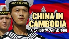 カンボジアに中国の海軍基地建設？【チャイナ・アンセンサード】China’s Secret Navy Base Plans in Cambodia