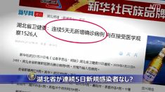 湖北省が連続5日新規感染者なしを発表するもメディア関係者が手記で否定
