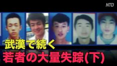 武漢で続く若者の大量失踪 警察は捜査せず（下）