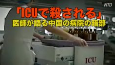 「ICUで殺される」 医師が語る中国の病院の暗部