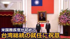 米国務長官が初めて台湾総統の就任に祝意