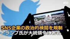 SNS企業の政治的検閲を規制 トランプ氏が大統領令に署名