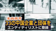 米商務省 33の中国企業と団体をエンティティリストに登録