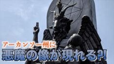 米アーカンソー州に悪魔の像が現れる【アメリカ・アンカバード】