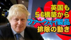 英国も５G構築からファーウェイ製品排除の動き 米国の禁輸措置の影響