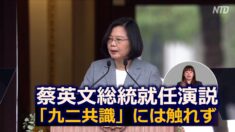 蔡英文総統就任演説 「九二共識」には触れず 「歴史のページがめくられた」