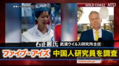 ファイブ・アイズが武漢研究所の研究員を調査 豪政府「透明性のある調査を」