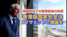 「香港版国家安全法 G7サミットで議論を」元香港総督 米国も制裁措置課す