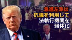 「急進左派は抗議を利用して法執行機関を弱体化」トランプ大統領は警察への支持表明