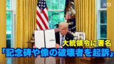 「記念碑や像の破壊者を起訴」トランプ氏 大統領令に署名