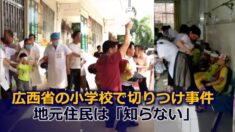 広西省の小学校で切りつけ事件 児童ら39人負傷 地元住民は「知らない」