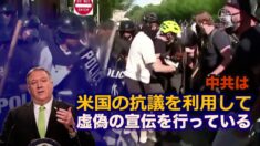 「米国の抗議を利用して虚偽の宣伝」ポンペオ 長官が中共を非難