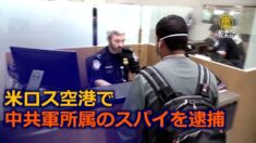 米ロス空港で中共軍所属のスパイを逮捕