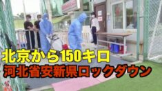 北京から150キロ離れた安新県が閉鎖式管理に 世界の感染者数は1000万人超に