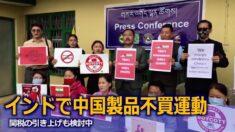 インドで中国製品不買運動 関税の引き上げも検討中