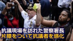 抗議現場を訪れた警察署長 片膝をついて抗議者を感化