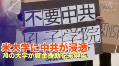 米国の大学に浸透 70大学が中共からの資金援助を未申告
