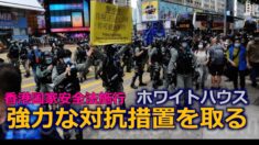 香港国家安全法施行 ホワイトハウス「強力な対抗措置を取る」