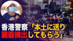 「警官から大陸に送って臓器を摘出してもらうと言われた」香港大紀元スタッフ