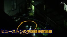 ヒューストンの中国領事館閉鎖 中共も報復措置で米領事館の閉鎖通知