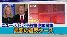 「ヒューストン中共領事館は最悪の違反ケース」 米中新冷戦激化