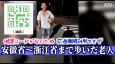 中共の防疫対策に苦しむ高齢者 健康コードは本当に健康なの？【禁聞】