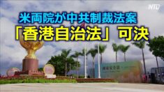 米両院が中共制裁法案「香港自治法」可決 トランプ大統領に送付