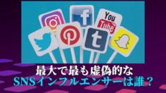 最大で最も虚偽的なSNSインフルエンサーは？【Zooming In Glance】