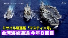 米軍軍艦が台湾海峡通過 今年８回目
