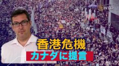 「カナダは同盟国と共に香港危機に対処すべき」英人権活動家