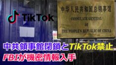 中共領事館閉鎖とTikTok禁止 FBIが機密情報入手