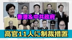 香港政府トップなど中共高官11人に制裁措置