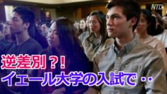 イェール大学が入試で白人とアジア系を差別＝米司法省