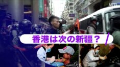 香港で全住民のPCR検査推進 中共のDNAデータバンク用？【禁聞】