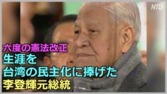 六度の憲法改正 生涯を台湾の民主化に捧げた李登輝元総統